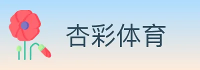 杏彩体育 Logo